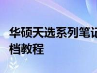 华硕天选系列笔记本如何恢复初始系统版本文档教程