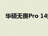 华硕无畏Pro 14烧屏问题解析与应对方案