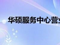 华硕服务中心营业时间表及网点分布概览