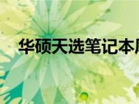 华硕天选笔记本风扇润滑详解与操作指南