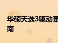 华硕天选3驱动更新教程：详细步骤与操作指南