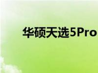 华硕天选5Pro：游戏电脑的巅峰之作