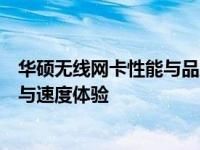 华硕无线网卡性能与品质评测：全面解析无线网络的稳定性与速度体验