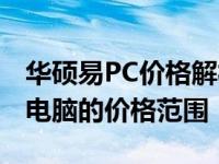 华硕易PC价格解析：全面了解华硕易PC系列电脑的价格范围