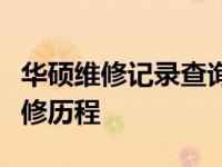 华硕维修记录查询系统：轻松追踪您的电脑维修历程
