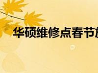 华硕维修点春节放假通知及维修服务安排