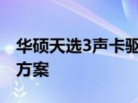 华硕天选3声卡驱动安装指南及常见问题解决方案