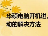 华硕电脑开机进入BIOS设置导致无法正常启动的解决方法