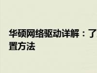 华硕网络驱动详解：了解其在电脑网络中的重要性及安装设置方法