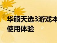华硕天选3游戏本全方位测评：性能、设计与使用体验