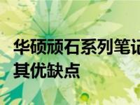 华硕顽石系列笔记本真的性能差吗？深度解析其优缺点