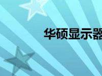 华硕显示器产品保修政策详解