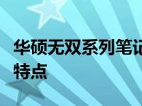 华硕无双系列笔记本：深度解析其配置参数与特点