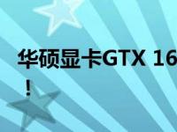 华硕显卡GTX 1660价格大揭秘：购买前必看！