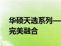 华硕天选系列——国产骄子，技术与品质的完美融合