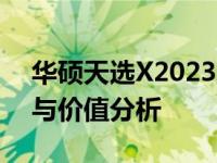 华硕天选X2023主机深度评测：性能、设计与价值分析