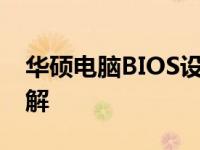 华硕电脑BIOS设置入门：打开方式及操作详解
