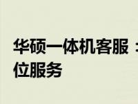 华硕一体机客服：专业支持与解决方案的全方位服务