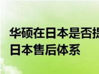 华硕在日本是否提供售后服务？全面解读华硕日本售后体系
