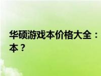 华硕游戏本价格大全：了解多少钱才能拥有理想的游戏笔记本？