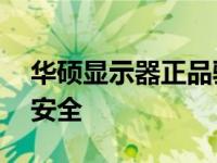 华硕显示器正品验证系统——保障您的购买安全