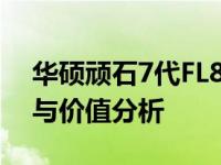 华硕顽石7代FL8850全面评测：性能、设计与价值分析