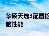 华硕天选3配置检查指南：一步步了解你的电脑性能
