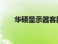 华硕显示器客服电话及售后服务支持