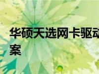 华硕天选网卡驱动安装指南及常见问题解决方案