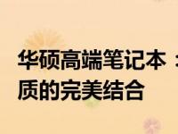 华硕高端笔记本：万元级性能之选，技术与品质的完美结合