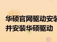 华硕官网驱动安装教程：一步步教你如何下载并安装华硕驱动