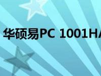 华硕易PC 1001HA键盘无反应问题解决方案