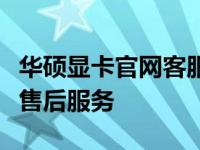 华硕显卡官网客服电话：快速获取技术支持与售后服务
