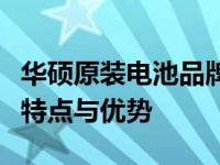 华硕原装电池品牌揭秘：深入了解华硕电池的特点与优势