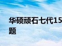 华硕顽石七代15：性能强悍的游戏笔记本标题
