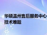华硕温州售后服务中心：专业提供一流售后服务，解决您的技术难题