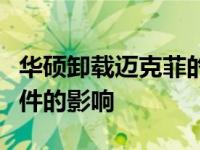 华硕卸载迈克菲的后果：深入了解卸载防护软件的影响