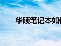华硕笔记本如何开启触摸板功能指南
