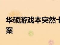 华硕游戏本突然卡顿严重：原因解析与解决方案