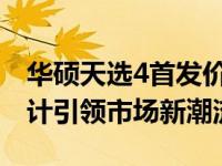 华硕天选4首发价格公布，性能升级与独特设计引领市场新潮流