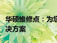 华硕维修点：为您的华硕产品提供专业维修解决方案
