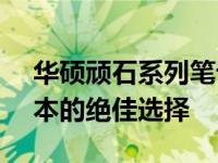 华硕顽石系列笔记本官网 - 探索高性能笔记本的绝佳选择