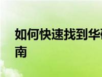如何快速找到华硕官方服务网点——详细指南