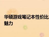 华硕游戏笔记本性价比之王——揭秘最高性价比型号的独特魅力