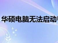 华硕电脑无法启动U盘引导，解决方法大解析