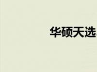 华硕天选3笔记本参数详解