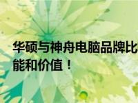 华硕与神舟电脑品牌比较：究竟哪个更优？全面解读产品性能和价值！