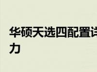 华硕天选四配置详解：探索顶尖硬件组合的魅力