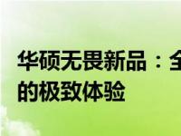 华硕无畏新品：全新科技旗舰，引领未来潮流的极致体验