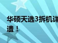 华硕天选3拆机详解：图解拆解过程，一览无遗！